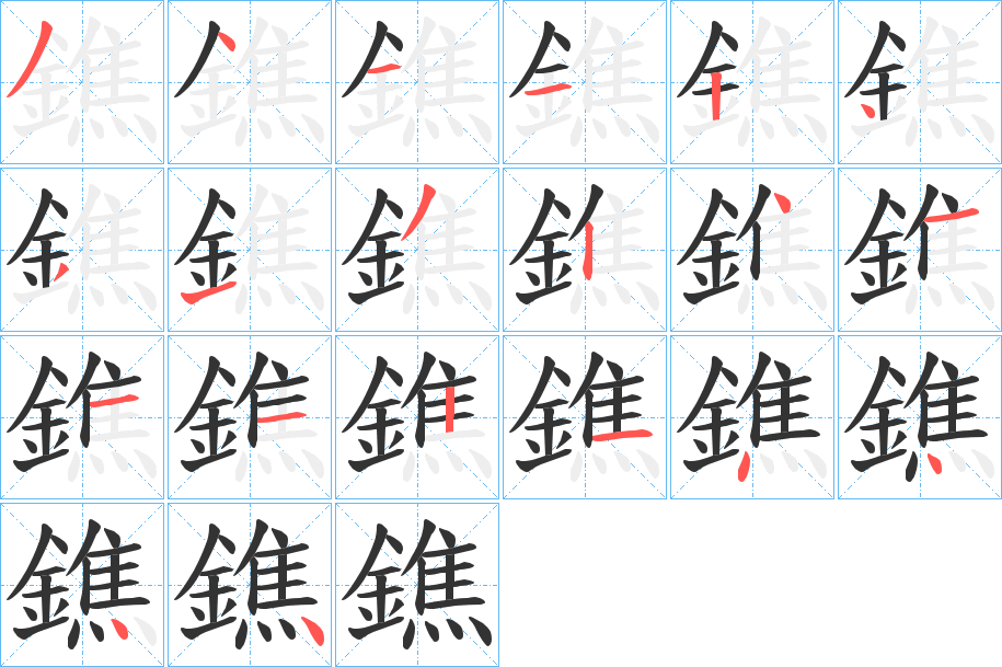 鐎字笔画写法