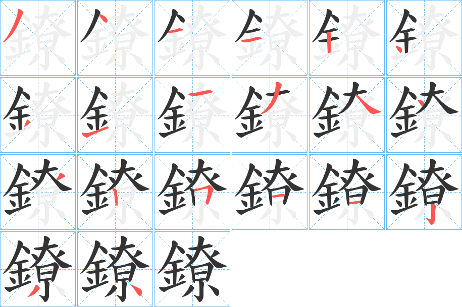 鐐字笔画写法