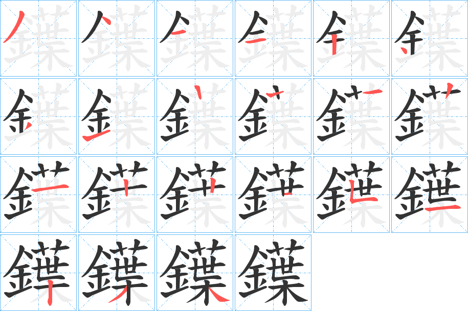 鐷字笔画写法