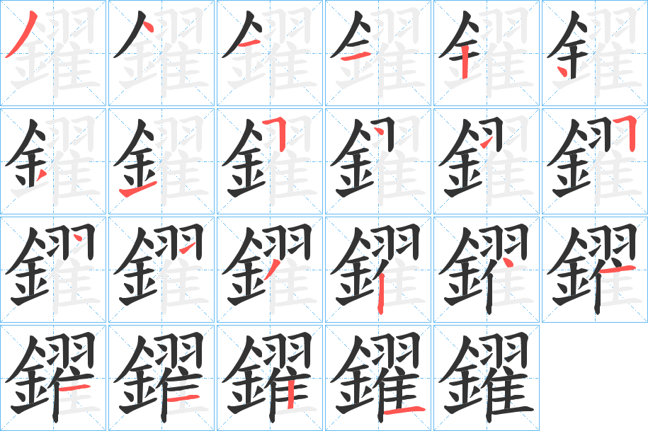 鑃字笔画写法