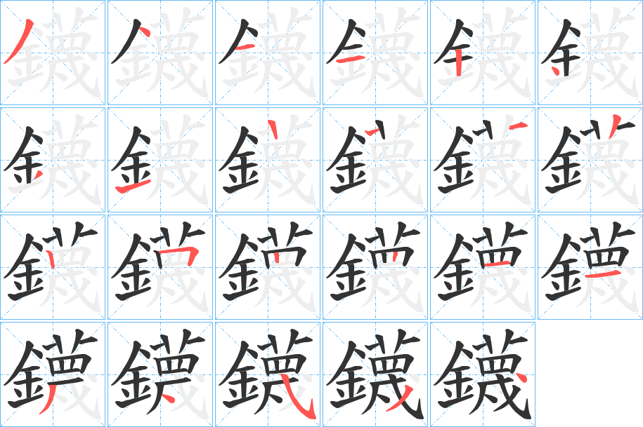 鑖字笔画写法