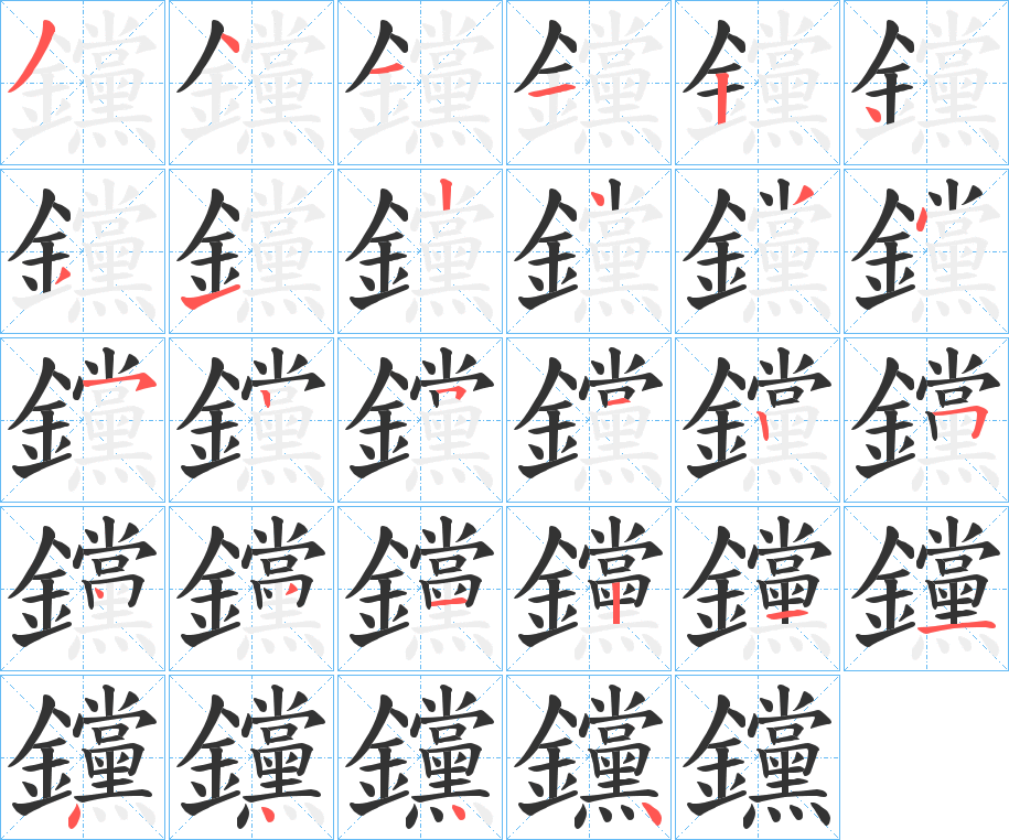 钂字笔画写法