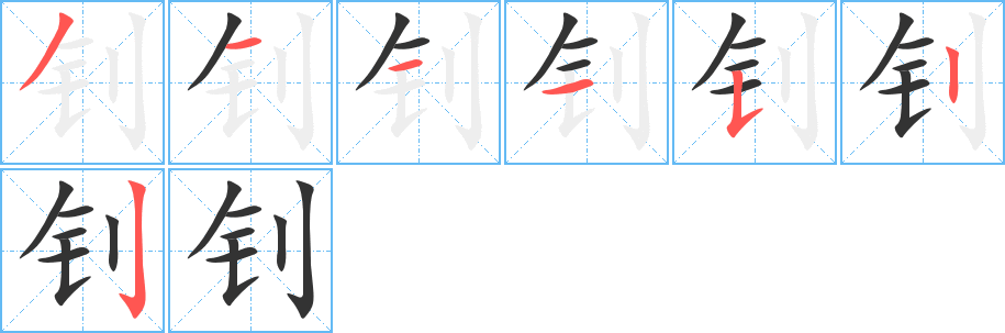 钊字笔画写法