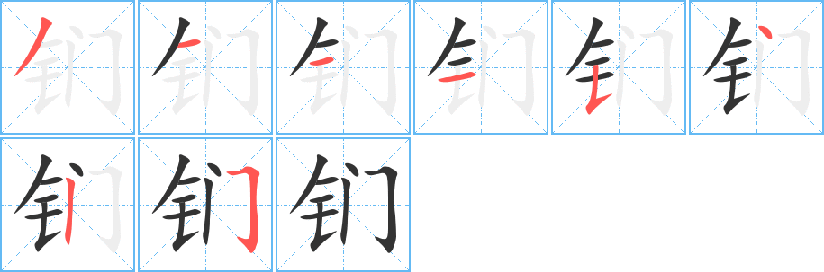 钔字笔画写法