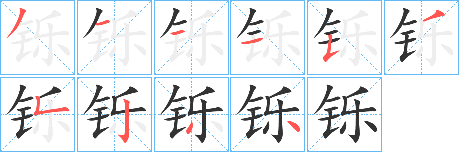 铄字笔画写法