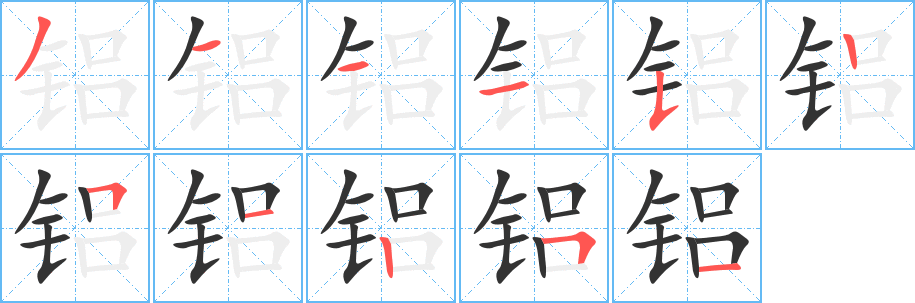 铝字笔画写法