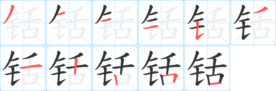 铦字笔画写法