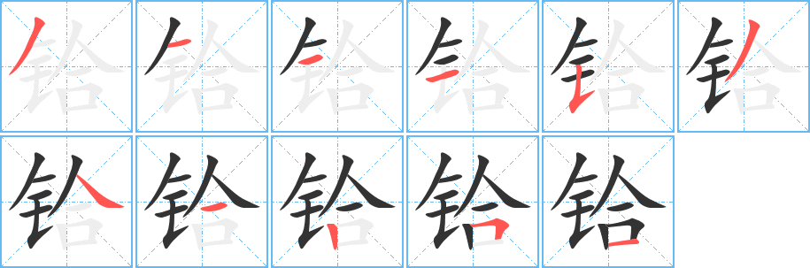 铪字笔画写法