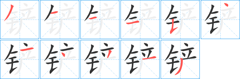 铲字笔画写法