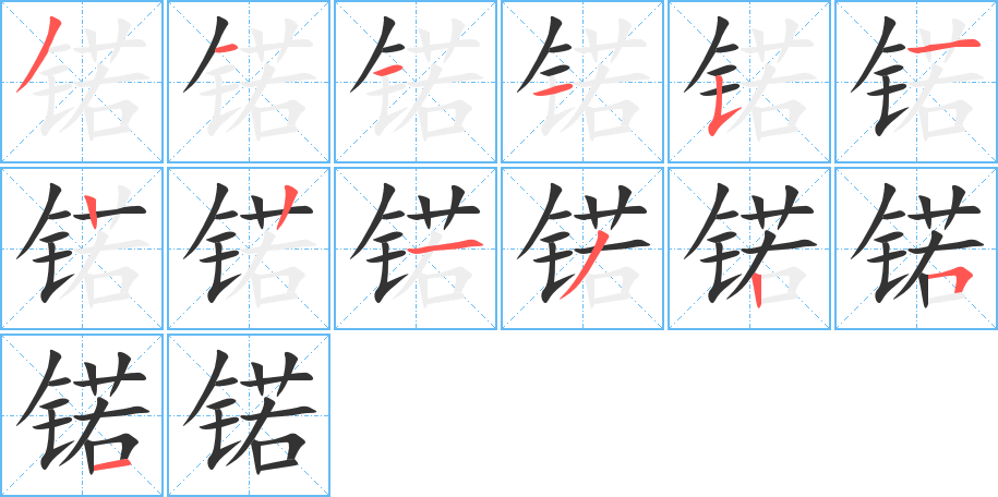 锘字笔画写法