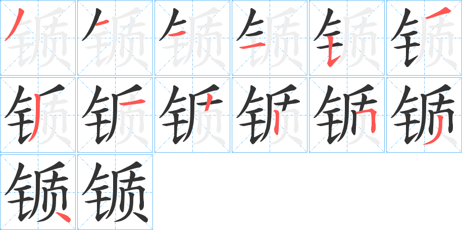 锧字笔画写法