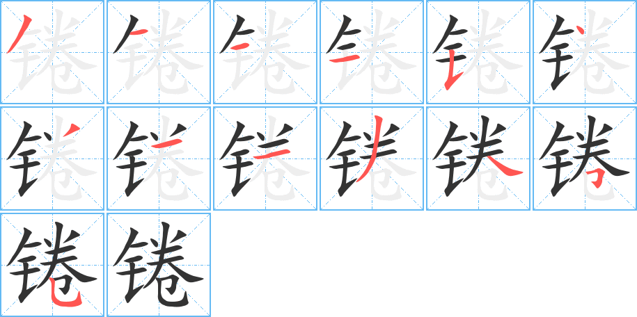 锩字笔画写法