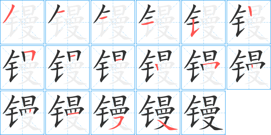 镘字笔画写法