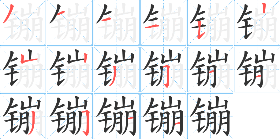 镚字笔画写法