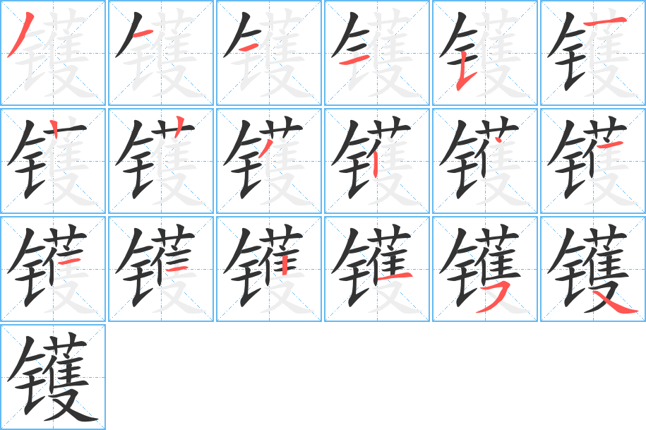 镬字笔画写法