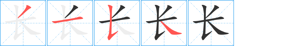 长字笔画写法