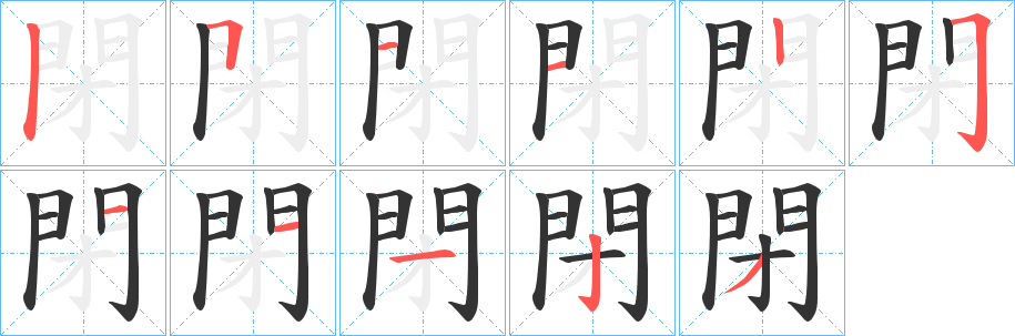 閉字笔画写法