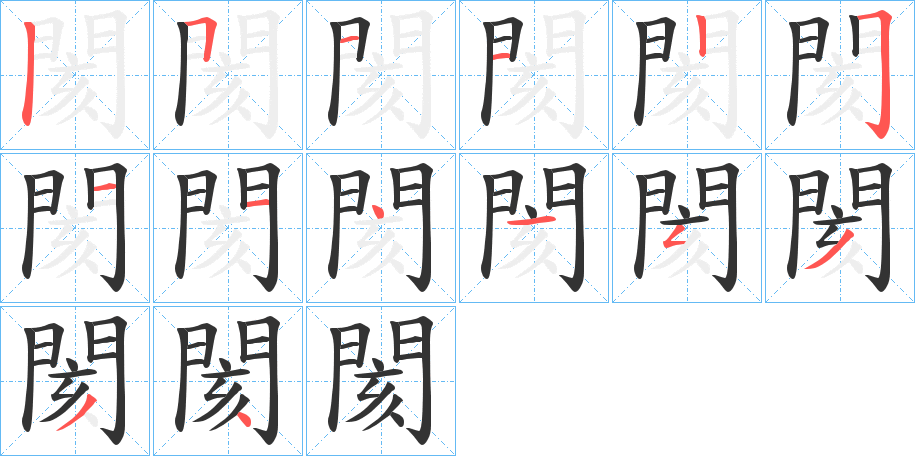 閡字笔画写法