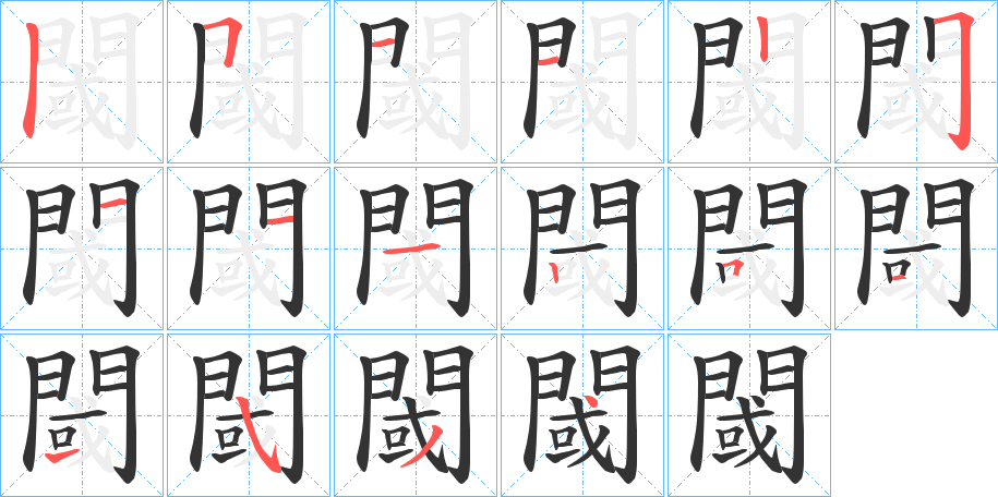 閾字笔画写法