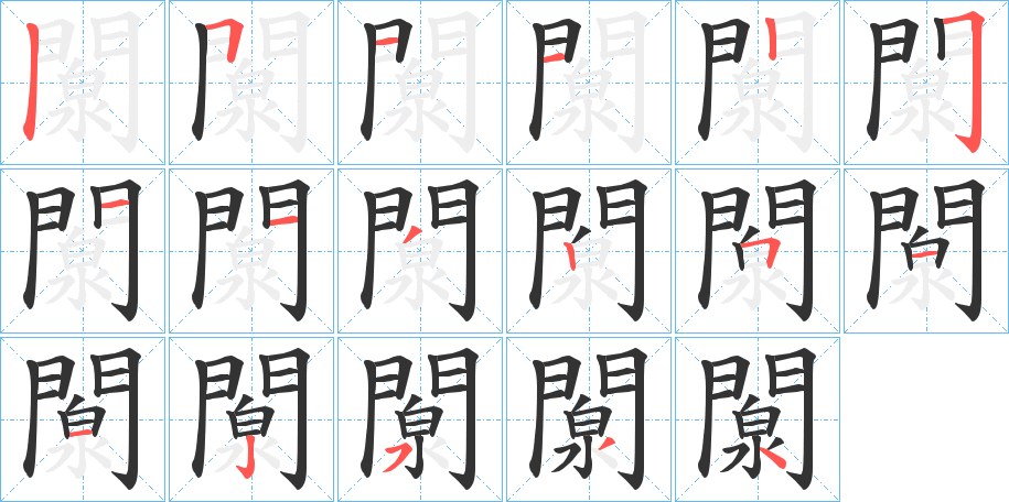 闎字笔画写法