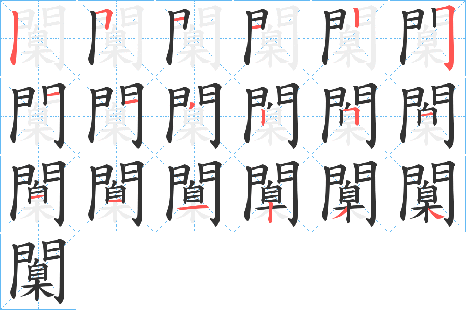 闑字笔画写法