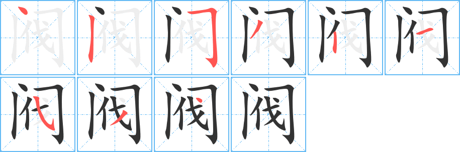 阀字笔画写法