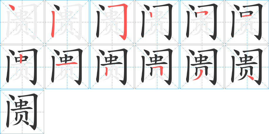 阓字笔画写法