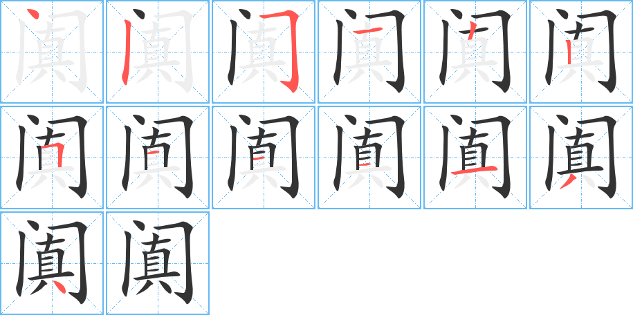 阗字笔画写法