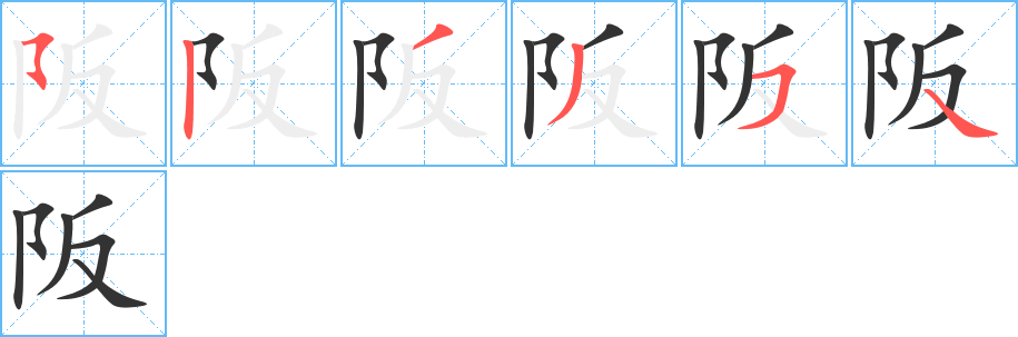 阪字笔画写法