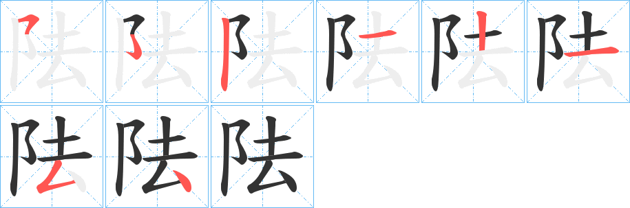 阹字笔画写法