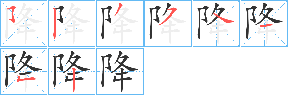 降字笔画写法