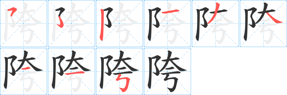 陓字笔画写法