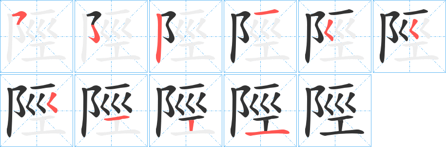 陘字笔画写法