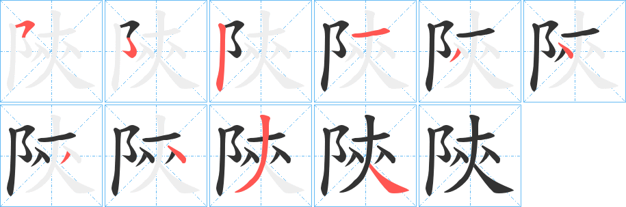 陝字笔画写法