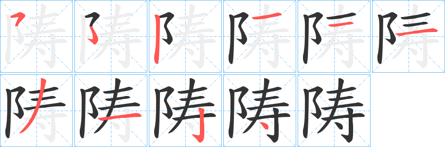 陦字笔画写法