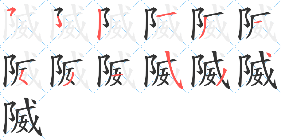 隇字笔画写法