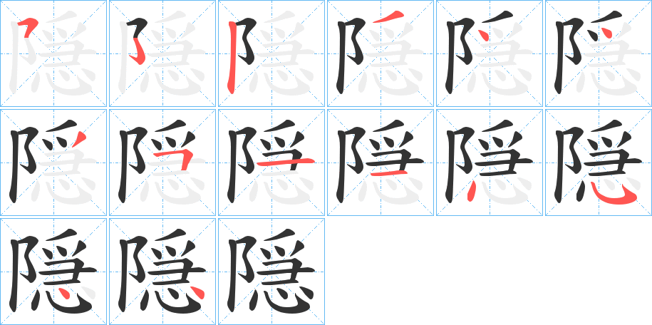 隠字笔画写法