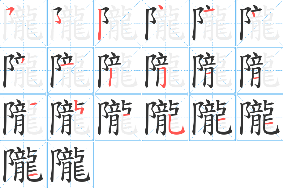 隴字笔画写法