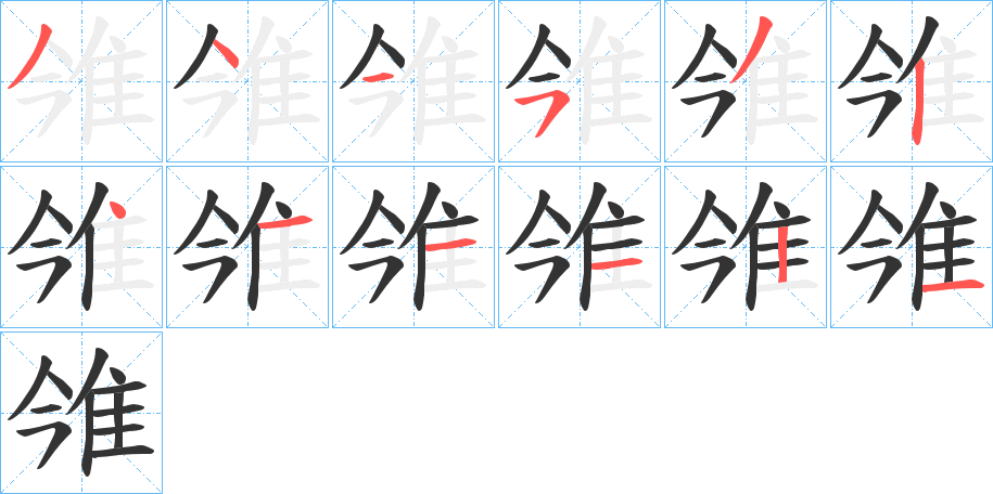 雂字笔画写法