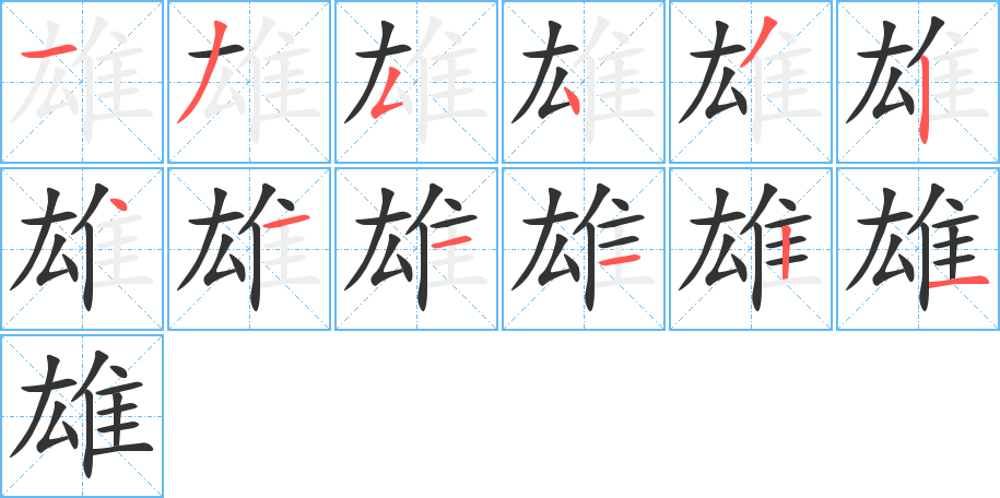 雄字笔画写法