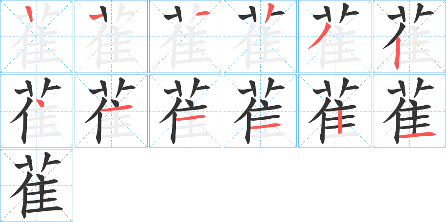 雈字笔画写法