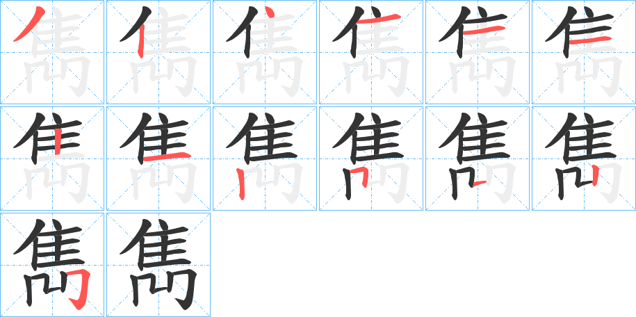 雋字笔画写法