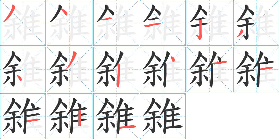 雓字笔画写法