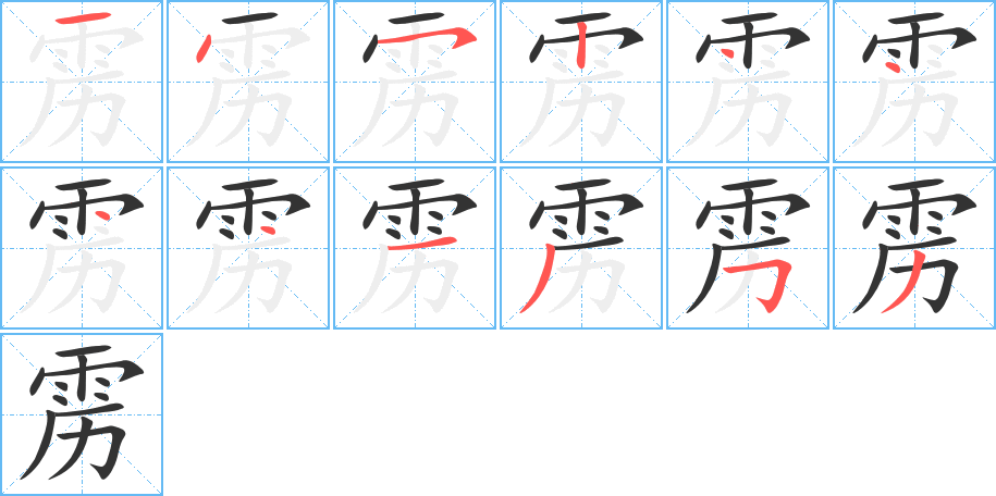 雳字笔画写法