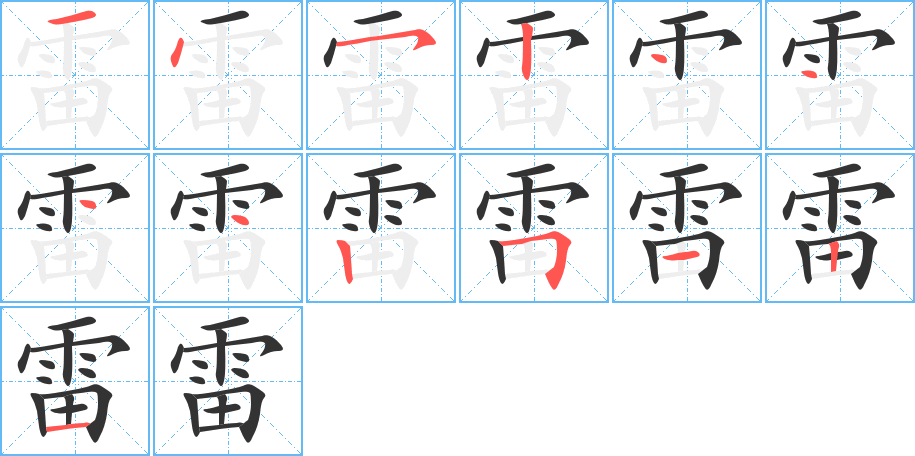 雷字笔画写法