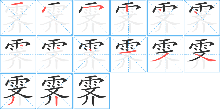 霁字笔画写法