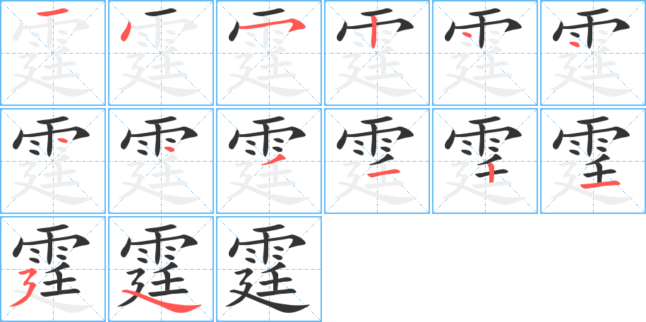 霆字笔画写法