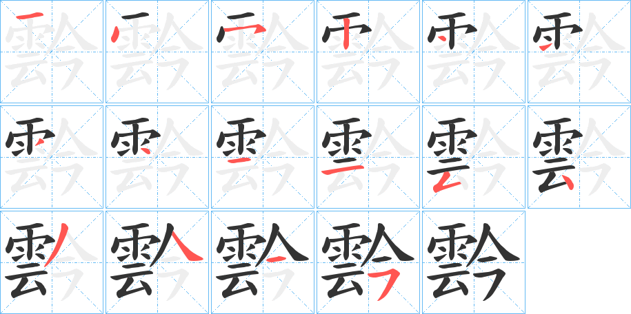 霒字笔画写法