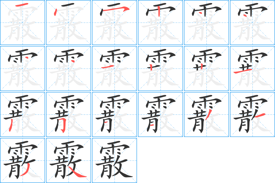 霰字笔画写法