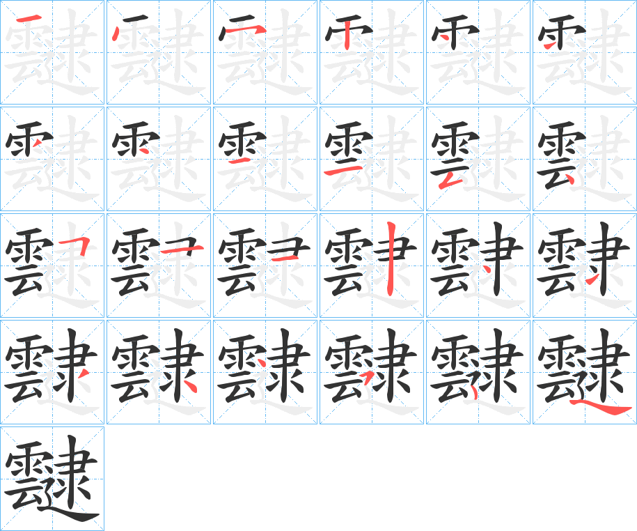 靆字笔画写法